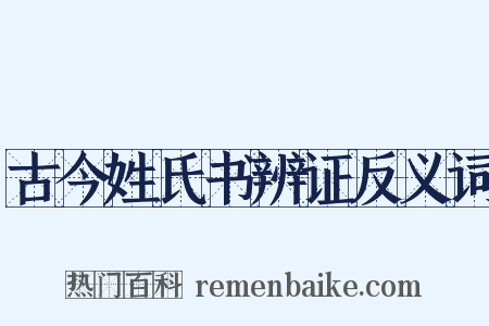 古今姓氏书辨证反义词是什么意思的图片